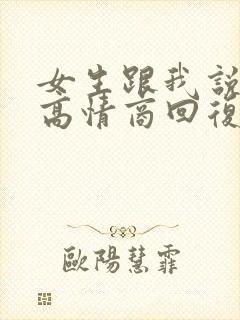 女生跟我说晚安高情商回复