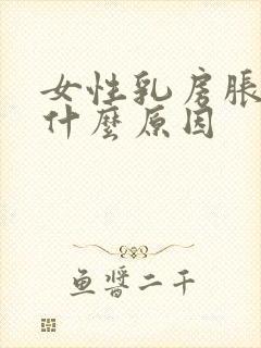 女性乳房胀痛是什么原因封面