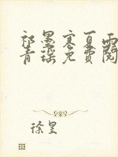 祁墨寒夏雨栀许青瑶免费阅读封面