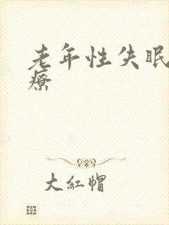 老年性失眠的治疗封面