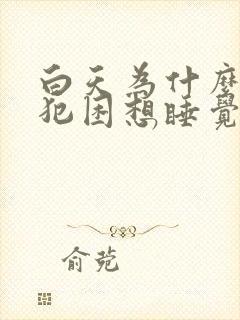 白天为什么老是犯困想睡觉