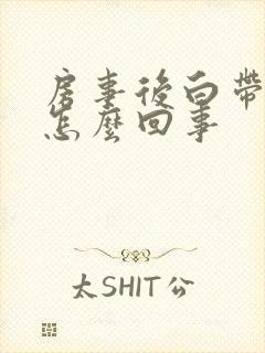 房事后白带带血怎么回事