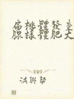 扁桃体发炎导致腺样体肥大怎么办