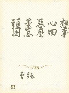 头晕恶心想吐犯困怎么回事