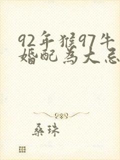 92年猴97牛婚配为大忌