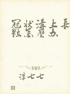 冠状沟上长小肉粒怎么办