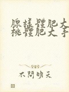 腺样体肥大和扁桃体肥大手术费用