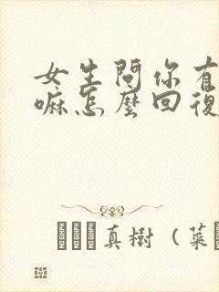 女生问你有啥事嘛怎么回复