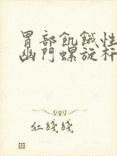 胃部饥饿性疼痛幽门螺旋杆菌封面