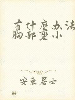 有什么办法能让胸部变小