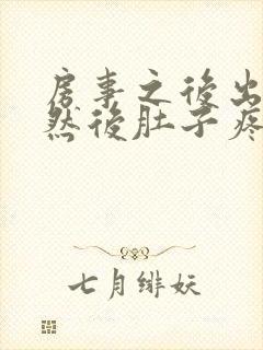 房事之后出血了然后肚子疼,是怎么回事