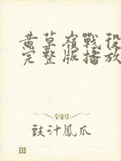 黄草岭战役电影完整版播放时间