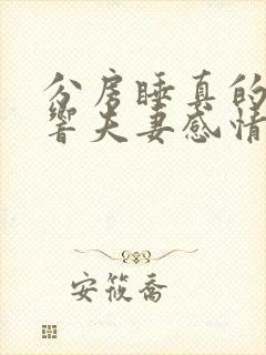 分房睡真的会影响夫妻感情吗