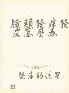 脸颊发痒发红脱皮怎么办