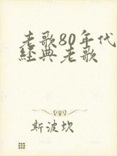 老歌80年代的经典老歌