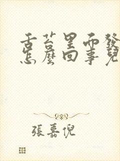 舌苔里面发白是怎么回事儿