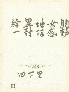 给异地女朋友的一封信感动到哭封面