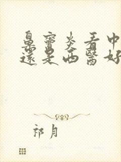 鼻窦炎看中医好还是西医好