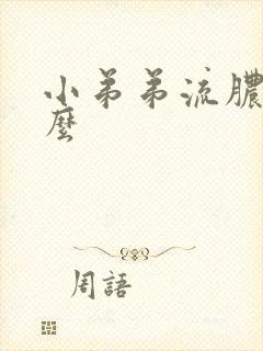 小弟弟流脓是什么