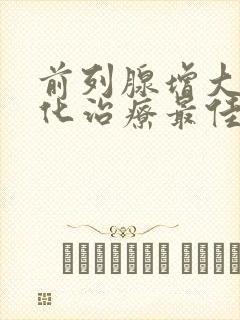 前列腺增大伴钙化治疗最佳方法