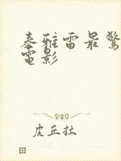 泰雅雷最惊艳的电影