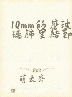 10mm的磨玻璃肺里结节