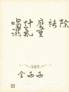 喝什么祛除体内湿气重