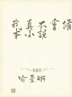 我真不会修仙全本小说