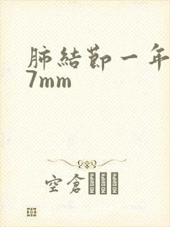 肺结节一年长到7mm