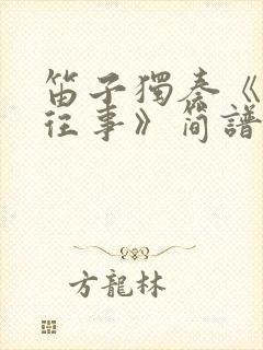 笛子独奏《晋城往事》简谱封面