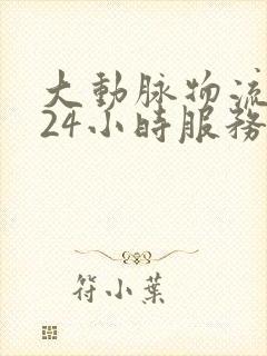 大动脉物流电话24小时服务热线