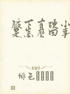 腋下有硬小疙瘩是怎么回事