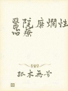 医院糜烂性胃炎治疗