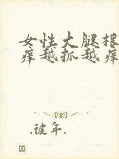 女性大腿根部瘙痒越抓越痒