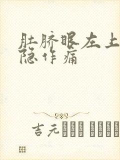 肚脐眼左上部隐隐作痛