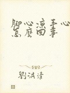 脚心凉手心热是怎么回事