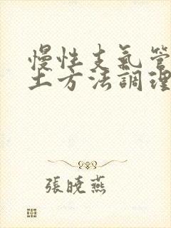 慢性支气管炎的土方法调理封面