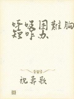 呼吸困难胸闷气短咋办封面