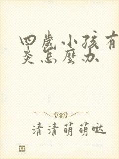 四岁小孩有鼻窦炎怎么办