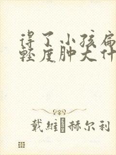 得了小孩扁桃体轻度肿大什么办