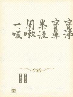 一周半宝宝感冒咳嗽流鼻涕怎么办