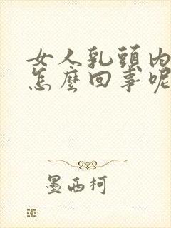 女人乳头内陷是怎么回事呢封面