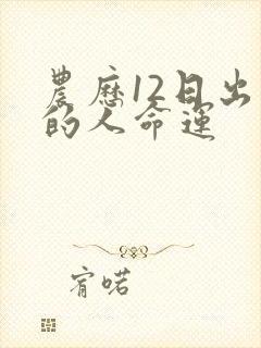 农历12日出生的人命运