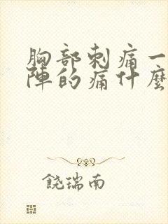 胸部刺痛一阵一阵的痛什么原因