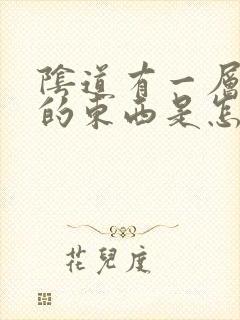 阴道有一层白白的东西是怎么回事