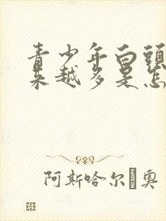 青少年白头发越来越多是怎么回事