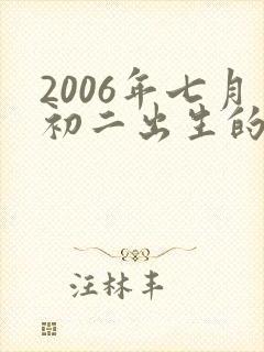 2006年七月初二出生的人的命运