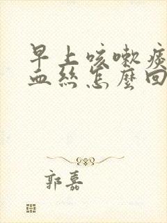 早上咳嗽痰中带血丝怎么回事