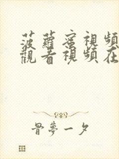 菠萝蜜视频在线观看视频在线观看