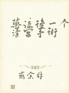 药流后一个月做清宫手术封面